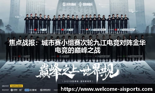 焦点战报：城市赛小组赛次轮九江电竞对阵金华电竞的巅峰之战