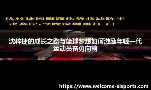 沈梓捷的成长之路与篮球梦想如何激励年轻一代运动员奋勇向前