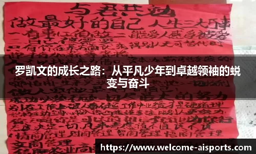 罗凯文的成长之路:从平凡少年到卓越领袖的蜕变与奋斗